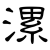 漯: Kanzleischrift