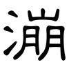 漰: Kanzleischrift