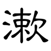 漱: Kanzleischrift