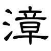 漳: Kanzleischrift