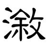 漵: Kanzleischrift