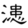 漶: Kanzleischrift