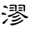 漻: Kanzleischrift