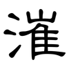 漼: Kanzleischrift