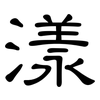 漾: Kanzleischrift 漾: Kanzleischrift