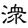 潀: Kanzleischrift