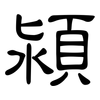 潁: Kanzleischrift