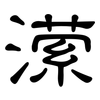潆: Kanzleischrift