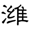 潍: Kanzleischrift