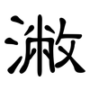潎: Kanzleischrift