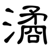 潏: Kanzleischrift