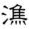 潐: Kanzleischrift 潐: Kanzleischrift
