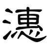 潓: Kanzleischrift 潓: Kanzleischrift