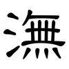 潕: Kanzleischrift
