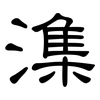 潗: Kanzleischrift 潗: Kanzleischrift