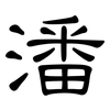 潘: Kanzleischrift