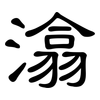 潝: Kanzleischrift