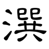 潠: Kanzleischrift