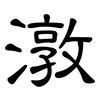 潡: Kanzleischrift