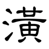 潢: Kanzleischrift 潢: Kanzleischrift