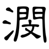 潣: Kanzleischrift 潣: Kanzleischrift