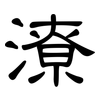 潦: Kanzleischrift 潦: Kanzleischrift