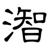 潪: Kanzleischrift 潪: Kanzleischrift