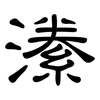 潫: Kanzleischrift