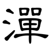 潬: Kanzleischrift