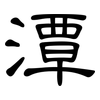 潭: Kanzleischrift