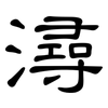 潯: Kanzleischrift