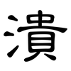 潰: Kanzleischrift 潰: Kanzleischrift