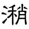 潲: Kanzleischrift