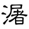 潳: Kanzleischrift 潳: Kanzleischrift