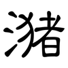 潴: Kanzleischrift