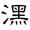 潶: Kanzleischrift 潶: Kanzleischrift