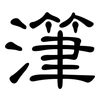 潷: Kanzleischrift