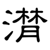 潸: Kanzleischrift