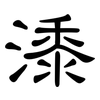 潻: Kanzleischrift 潻: Kanzleischrift