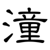 潼: Kanzleischrift