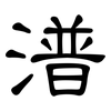 潽: Kanzleischrift 潽: Kanzleischrift