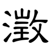 澂: Kanzleischrift