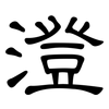 澄: Kanzleischrift 澄: Kanzleischrift