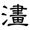 澅: Kanzleischrift 澅: Kanzleischrift