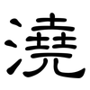 澆: Kanzleischrift