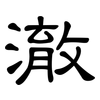 澈: Kanzleischrift