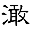 澉: Kanzleischrift