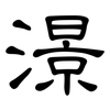 澋: Kanzleischrift 澋: Kanzleischrift