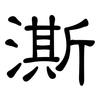澌: Kanzleischrift
