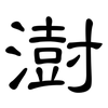 澍: Kanzleischrift